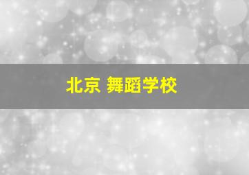 北京 舞蹈学校